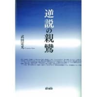 逆説の親鸞