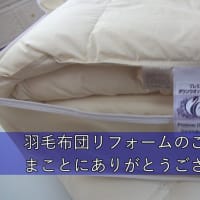 羽毛布団のリフォームのご依頼まことにありがとうございます。