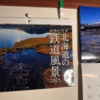 今年も買いました『北海道の鉄道風景カレンダー』