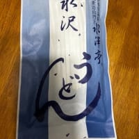 草津のお土産