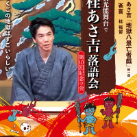 あさ吉の『地獄八景亡者戯』