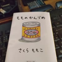 もものかんづめ