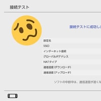 新回線、開通！