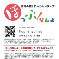 愛媛の超ローカルメディア「ほっぷなんよ」であなたのお店の告知をしてみませんか？（無料ですよ〜）
