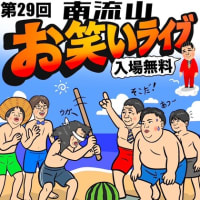第28回南流山お笑いライブに行って来ました