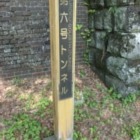 ゆるキャン△の聖地を行く41　その6　　アプトの道　第六トンネルまで