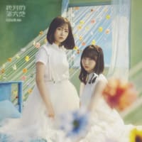 ☆【随時更新】9月18日発売　日向坂46 12thシングル「絶対的第六感」収録内容（第6報）☆