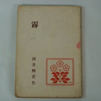 路傍の花 川路柳虹著 東雲堂書店 - 詩の本+
