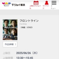 横浜にて『フロントライン』を観るの巻