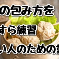 【YouTubeショート】60秒で分かる！焼売の包み方をプロが教えます／練習用・簡単初心者向け #shorts