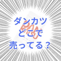 ダンカツ(DANKATSU)サプリはどこで売ってる？最安値の販売店はどこ？