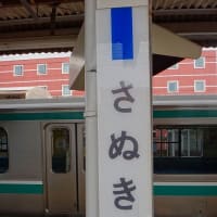 常磐線「佐貫駅」駅スタンプ
