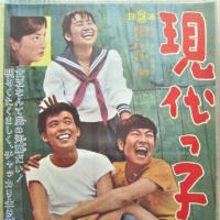 ■ 現代っ子 (1963)