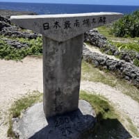 日本最南端之碑