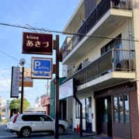 広島県福山市三吉町南１丁目１３‐１２・「ｋｉｓｓａ あきづ」