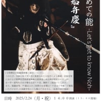 2025/2/24　はじめての能-Let’s get to know Noh-