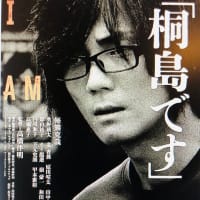 髙橋伴明監督「桐島です」を観る ～ １９７４年の連続企業爆破事件の指名手配犯・桐島聡の生涯を描いた作品：足立正生監督「逃走」との比較で考えてみる