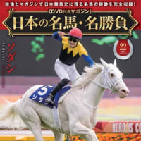 ◆デアゴスティーニ／日本の名馬・名勝負・第２２号（ソダシ）◆