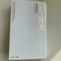 「7つの習慣」を始めよう