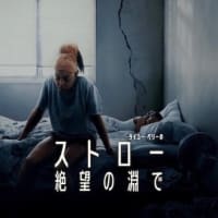 映画『ストロー: 絶望の淵で』