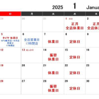 2024年の感謝 と 2025年 1月の営業案内