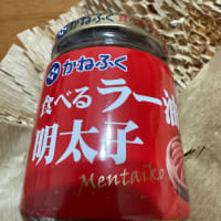 明太ラー油　ありました！