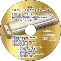 第9回さえきハーモニカフェスティバル、CDと音楽専用DVD（DVD-music）を制作して完結！ワクワクしてきたぞ！！