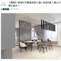 新宿の不動産売却はどこがいい？おすすめの不動産会社と選び方について