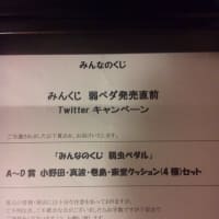 Twitterキャンペーン当たったよ！弱虫ペダル　みんなのくじ