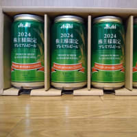 【株主優待】アサヒグループホールディングス：株主限定プレミアムビール（2024）