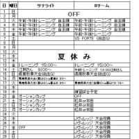 ８月の予定表（サテライト・Ｂチーム）