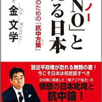 『新・「NO」と言える日本　怯懦の日本のための「抗中方策」』金文学著（高木書房）　中国に怯える日本には劇薬満載の対中処方箋が必要　習近平が畏れる日本とは核武装の自衛国家だ