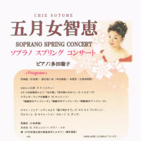 五月女智恵ソプラノ・スプリング・コンサート