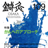 鍼灸OSAKA109号は明日発行です。