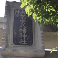 庚嶺坂 （ゆれいさか）を登った所に神楽坂若宮八幡宮！住宅街のど真ん中に有ります！