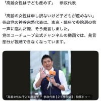 戦前の亡霊、参政党の神谷宗幣代表が「高齢の女性は子どもは産めない。若い女性が子どもを産みたいという社会状況を作らないといけないのに、働け働けとやり過ぎた」とまた女性を産む機械扱いするアナクロニズム。