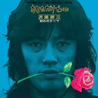 もっと沢田研二の音楽1980-1985【BAYFM】のレギュラー番組で沢田研二の誕生日｢6月25日｣を特集
