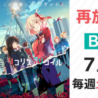 大ヒットTVアニメ「リコリス・リコイル」、7月8日からBS11で再放送決定!