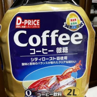【D-PRICE】コーヒー微糖