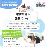 「松沢地区社協ひろば in 松沢まちづくりセンター」が６月15日（土）に開催されます！