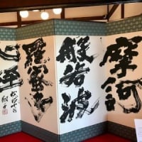金澤翔子さんの書を妙心寺で