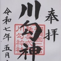 御朱印巡り　相模國二之宮　川勾（かわわ）神社