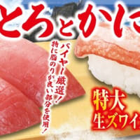 回転情報～くら寿司さん、とろとかにフェア