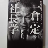 「一倉定の社長学」　／　作間信司　／　経営の本棚（２）