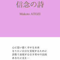 信念の詩　引き寄せる詩集