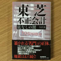 東芝 不正会計