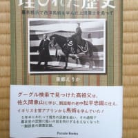東郷えりか著『埋もれた歴史　―幕末横浜で西洋馬術を学んだ上田藩士を追って』（パレード）