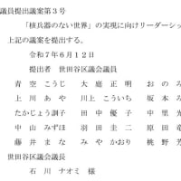 議員提出議案第3号「核兵器のない世界の実現に向けリーダーシップを求める意見書」は残念ながら否決されてしまいました