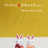 月刊Oh!Shun1月号発行♪