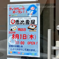 広島県福山市川口町１丁目８‐１１・「おにぎり・うどんの店 恵比壽屋」・令和６年８月１日（木・友引）オープン